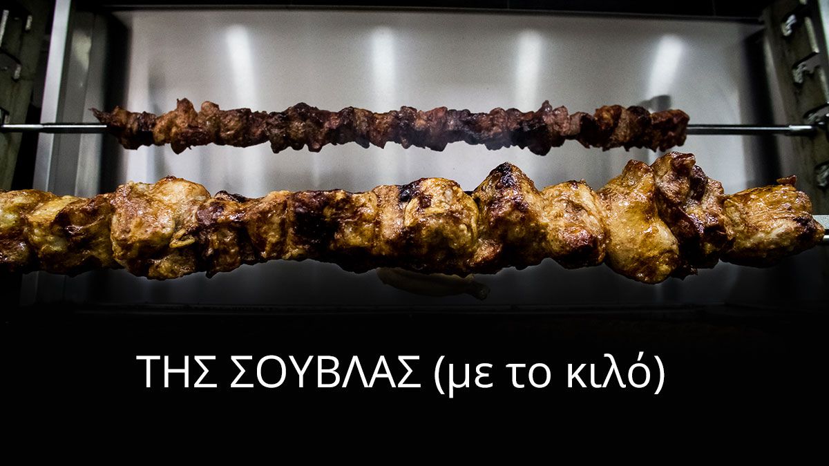 Ψητά Σούβλας, Κοντοσούβλι Χοιρινό, Κοτόπουλο, Κοκορέτσι, Παϊδάκια - Delivery Πικέρμι - Ψητοπωλείο Οβελιστήριο των Φίλων